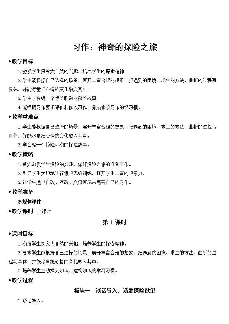 人教部编版语文五年级下册 习作：神奇的探险之旅 课件+教案01