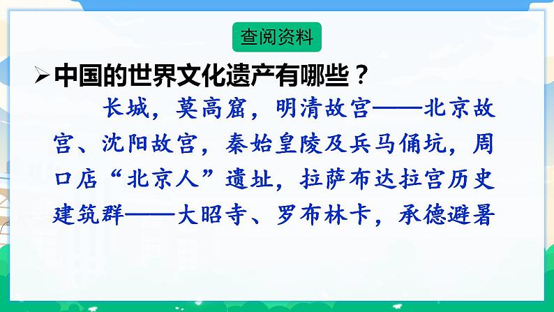 人教部编版语文五年级下册 习作：中国的世界文化遗产 课件+教案05