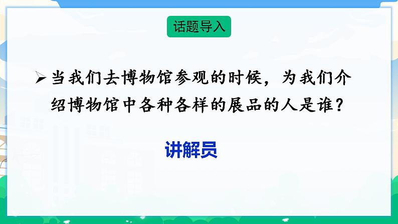 人教部编版语文五年级下册 口语交际：我是小小讲解员 课件+教案02