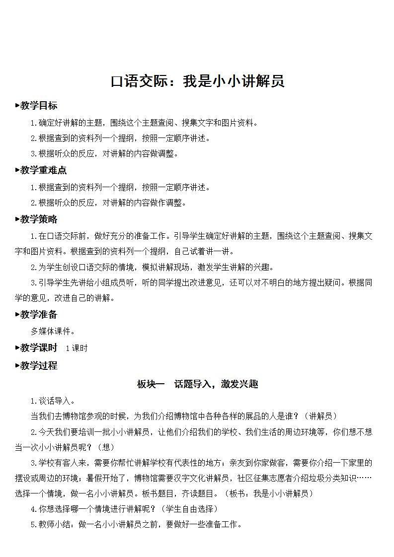 人教部编版语文五年级下册 口语交际：我是小小讲解员 课件+教案01