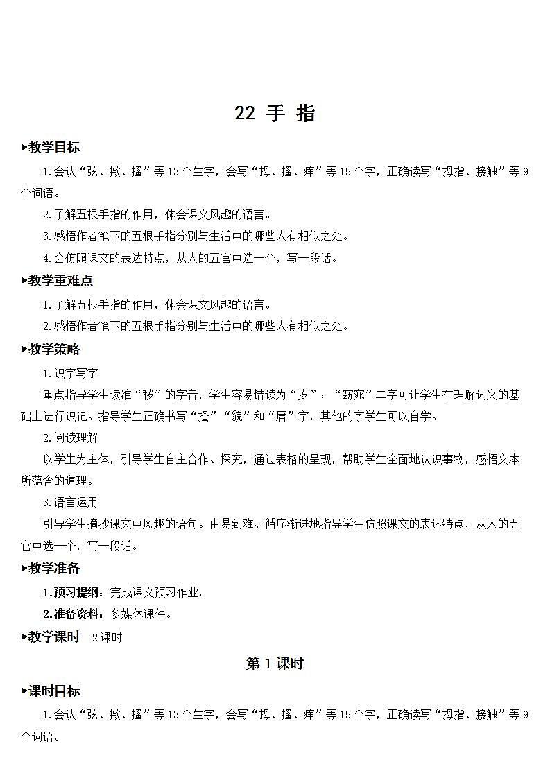 22 手指 课件+教案01
