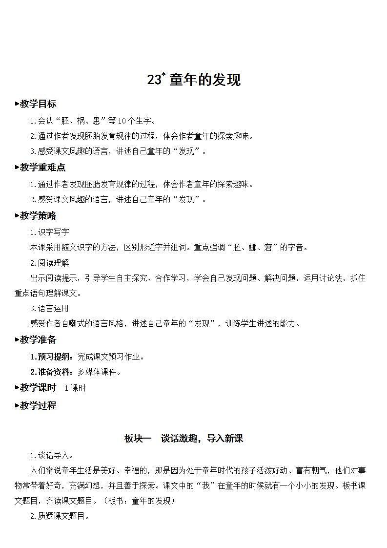 23 童年的发现 课件+教案01