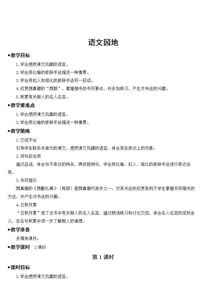 人教部编版语文五年级下册 第八单元 语文园地 课件+教案01