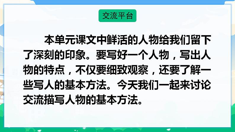 人教部编版语文五年级下册 交流平台 初试身手 课件+教案02