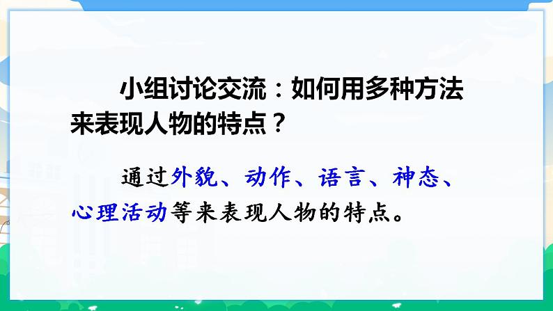 人教部编版语文五年级下册 交流平台 初试身手 课件+教案07