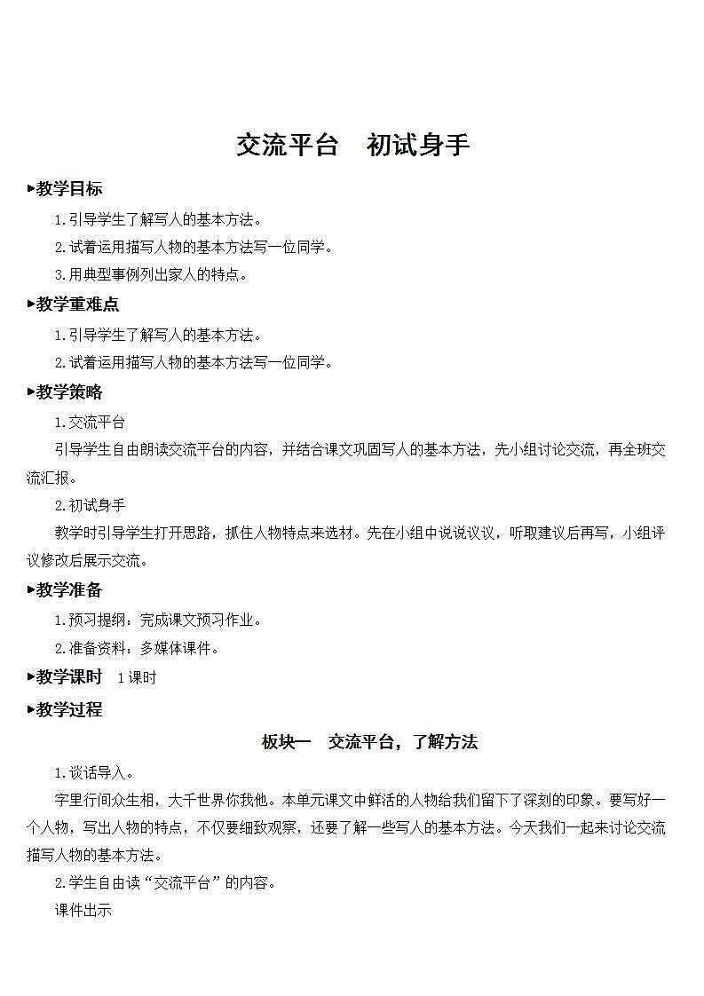 人教部编版语文五年级下册 交流平台 初试身手 课件+教案01