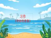 语文部编3下 第五单元 习作 PPT课件