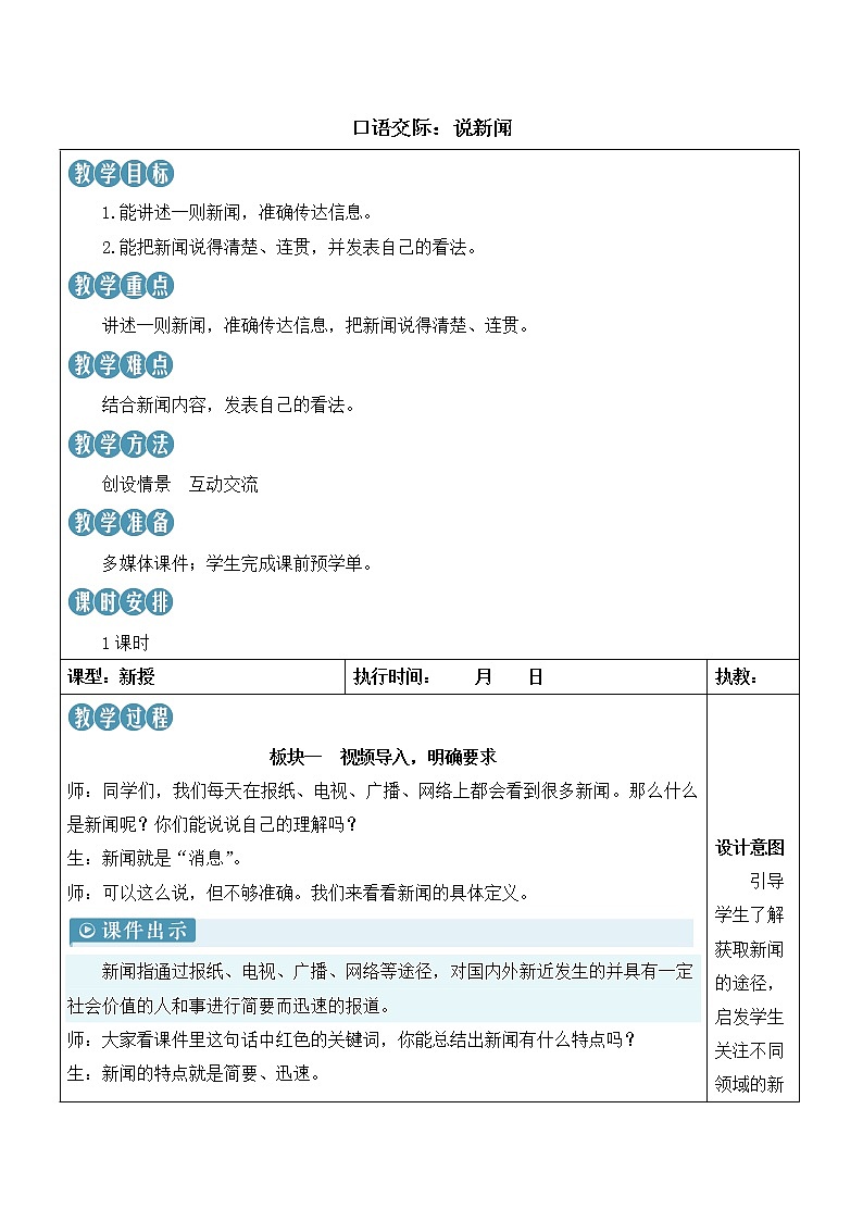 【人教部编版】四下语文  口语交际：说新闻 （课件+教案）01