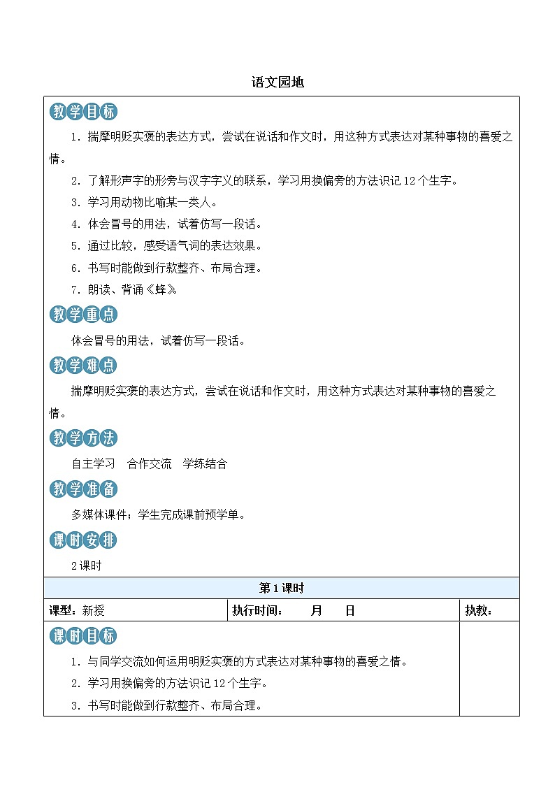 【人教部编版】四下语文  语文园地四（课件+教案）01