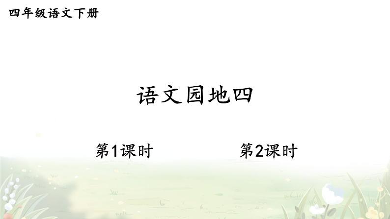 【人教部编版】四下语文  语文园地四（课件+教案）01
