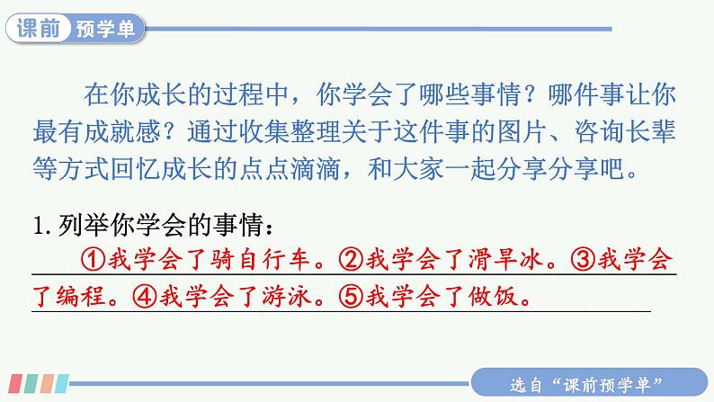 【人教部编版】四下语文  习作：我学会了________（课件+教案）03