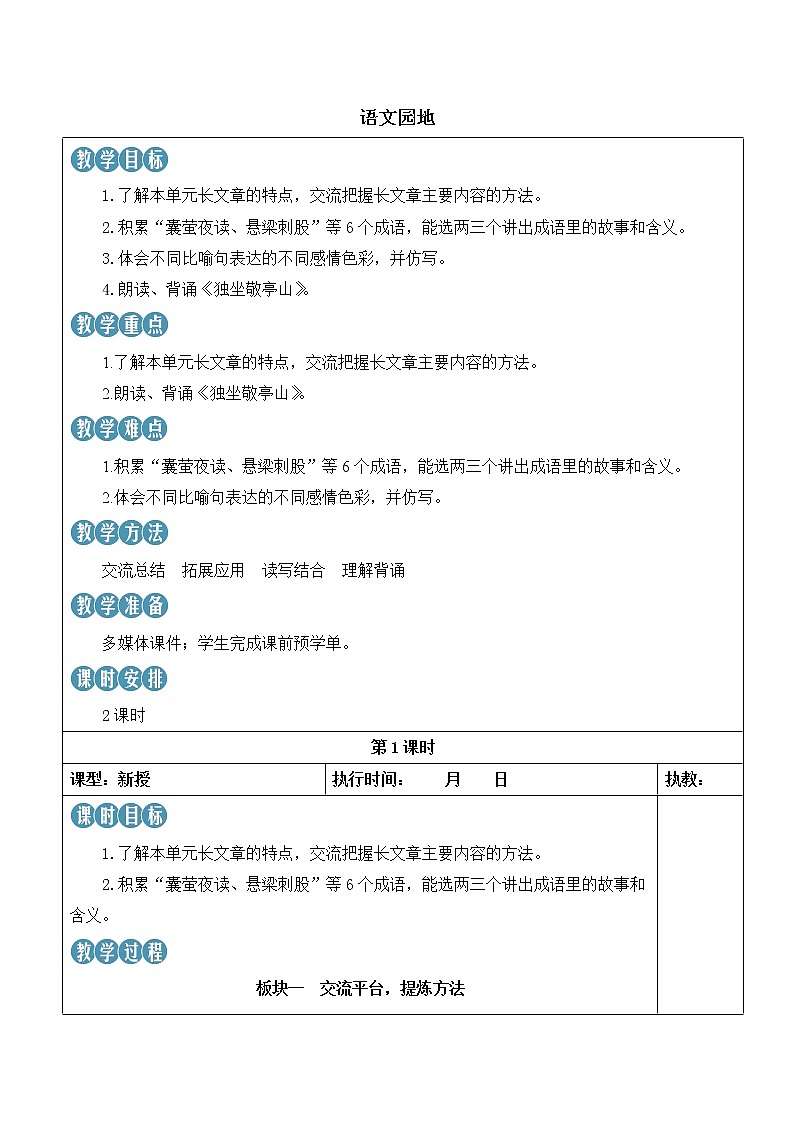 【人教部编版】四下语文  语文园地六（课件+教案）01