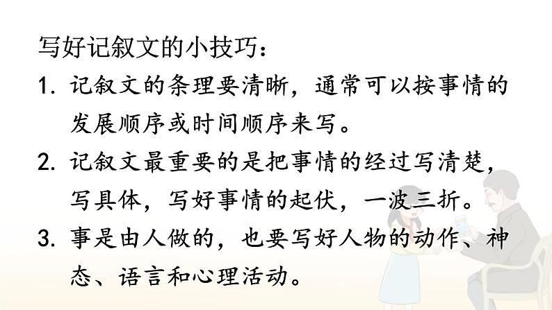 【人教部编版】五年级下册语文 习作：他——了（课件+教案）04