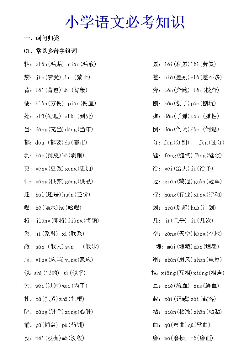 小学语文知识(字词成语文学常识等)01