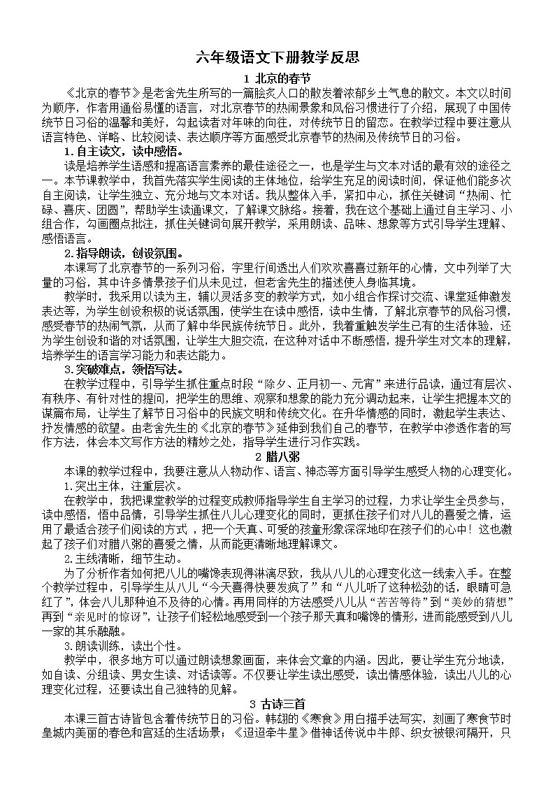 小学语文部编版六年级下册全册教学反思（2023春）第1页
