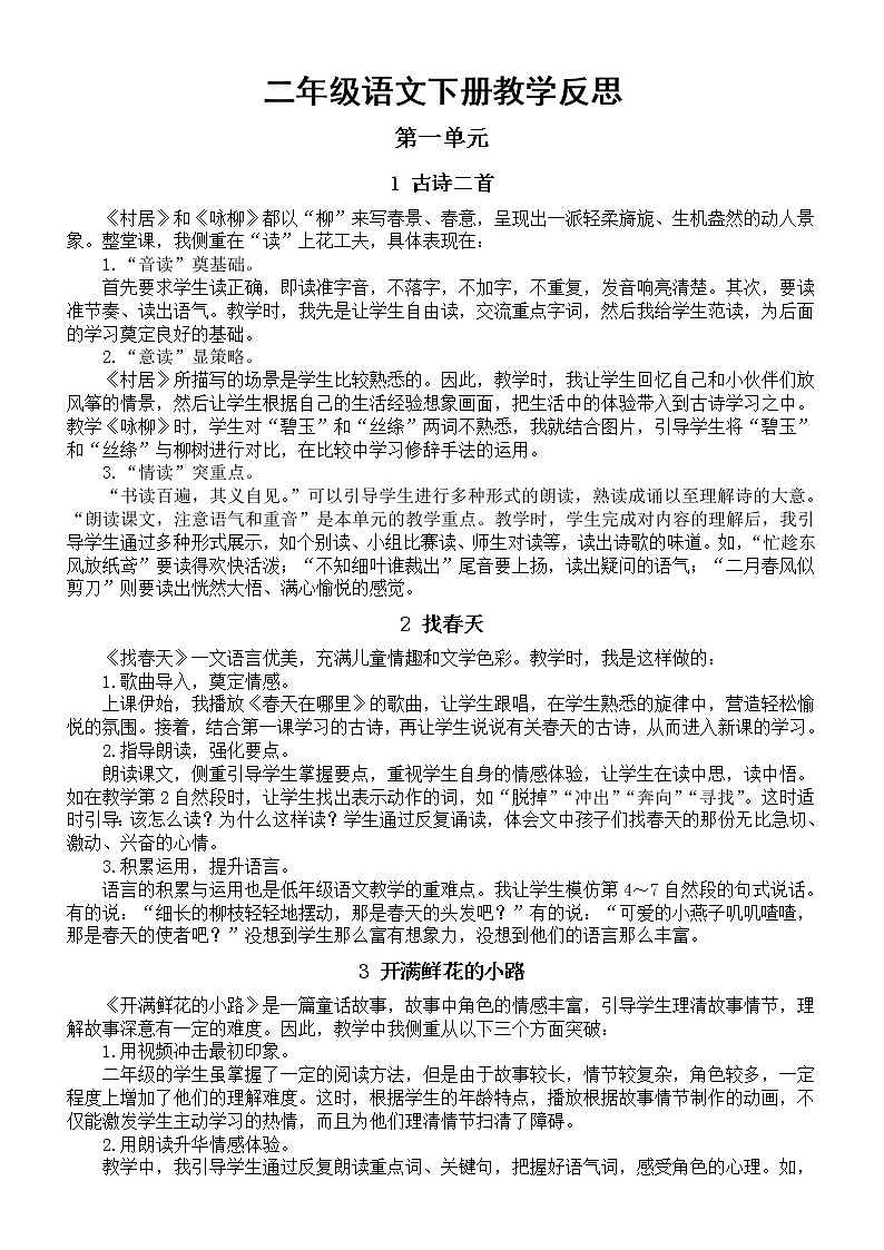 小学语文部编版二年级下册全册教学反思（2023春）第1页