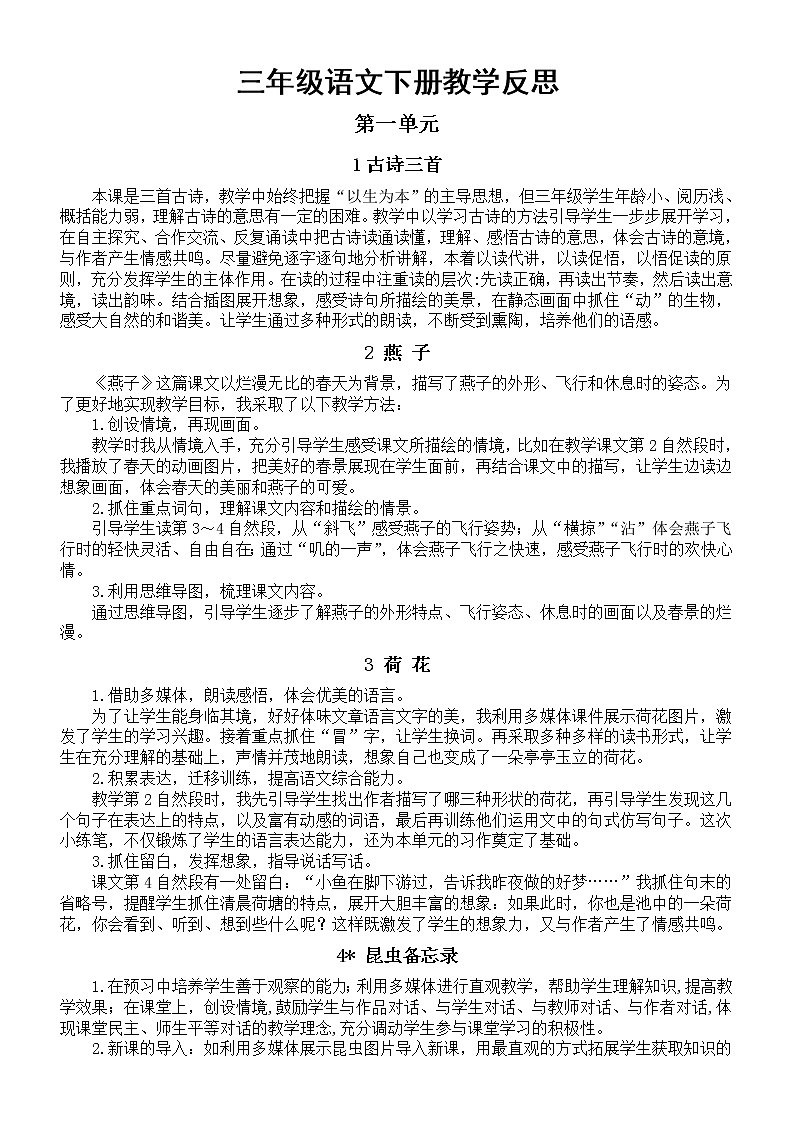 小学语文部编版三年级下册全册教学反思（2023春）第1页