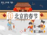 小学语文部编版六年级下册第一单元第1 课《北京的春节》课件（2023春）