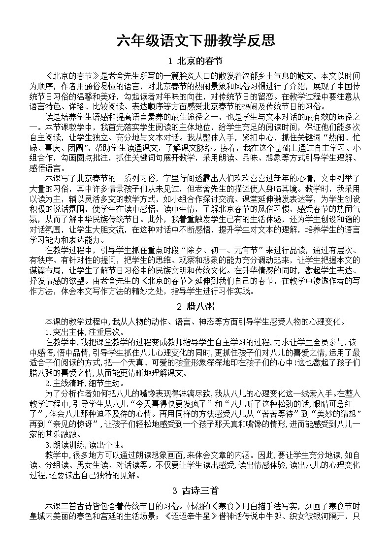 小学语文部编版六年级下册全册教学反思（2023春）第1页