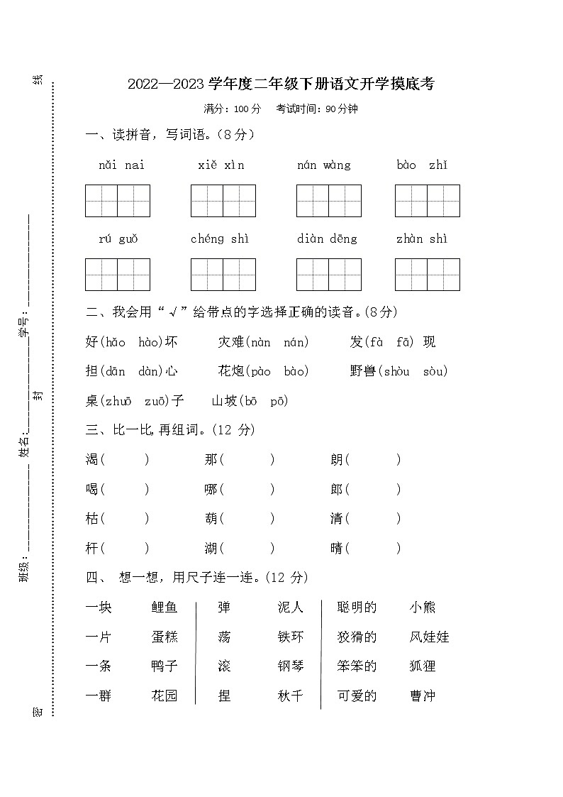 2022—2023学年度部编版二年级下册语文开学考试01