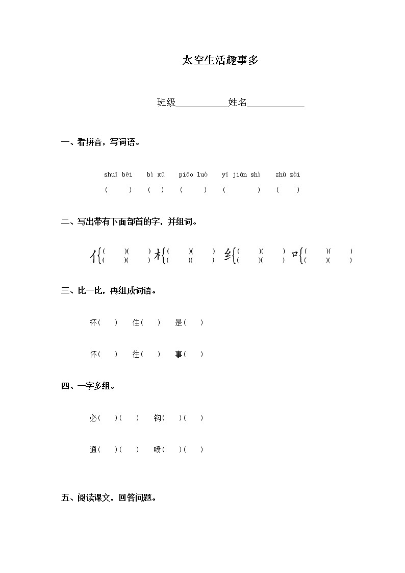 小学语文统编版二年级下册 18太空生活趣事多（同步练习）（ 无答案）01