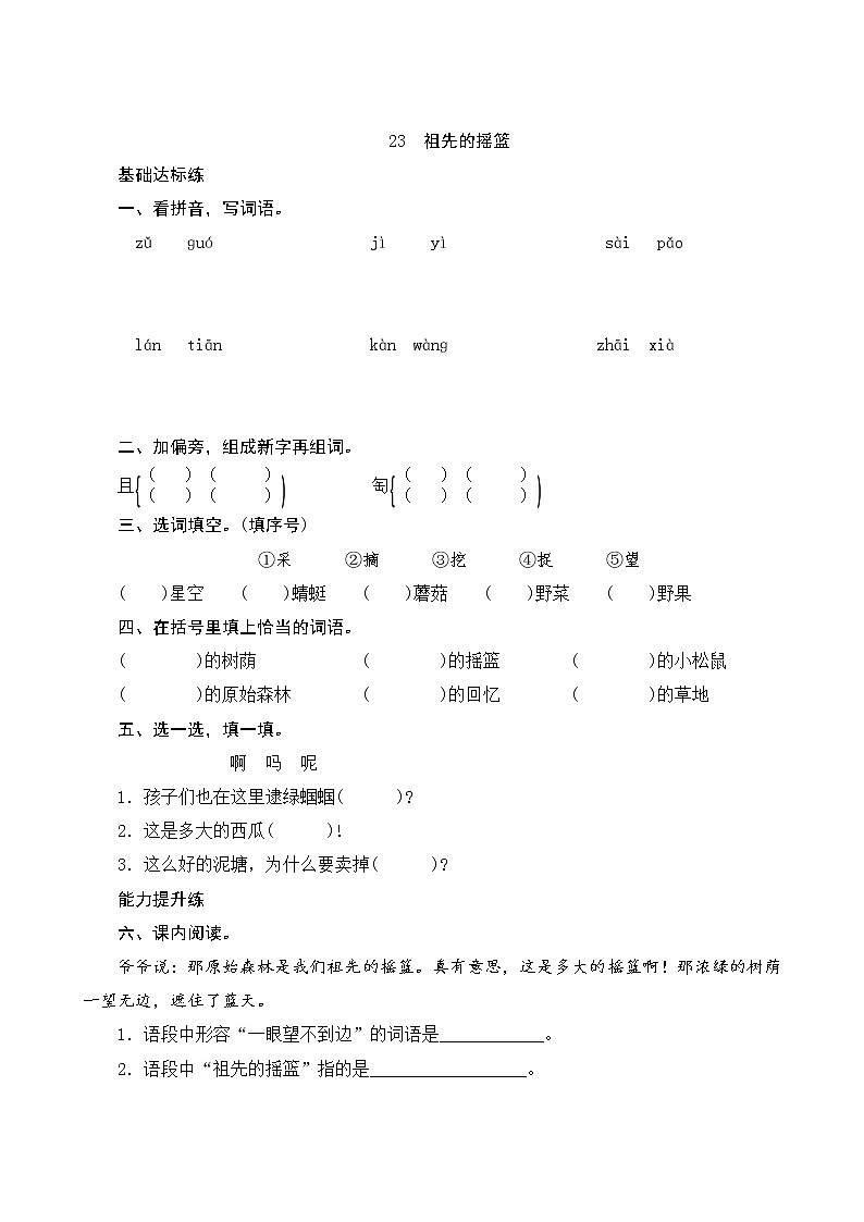 小学语文统编版二年级下册23 祖先的摇篮 同步练习（含答案）01