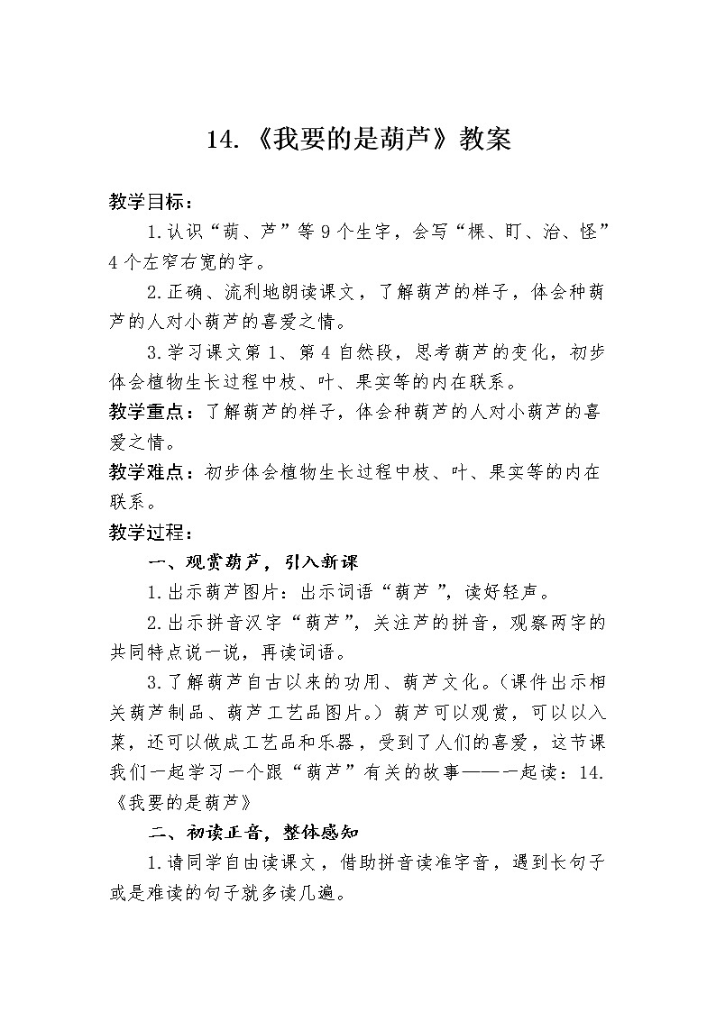 14.《我要的是葫芦》教案01