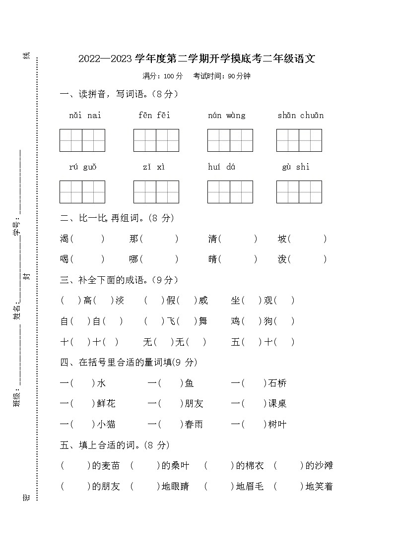 2022—2023学年度第二学期开学摸底考二年级语文 试卷01