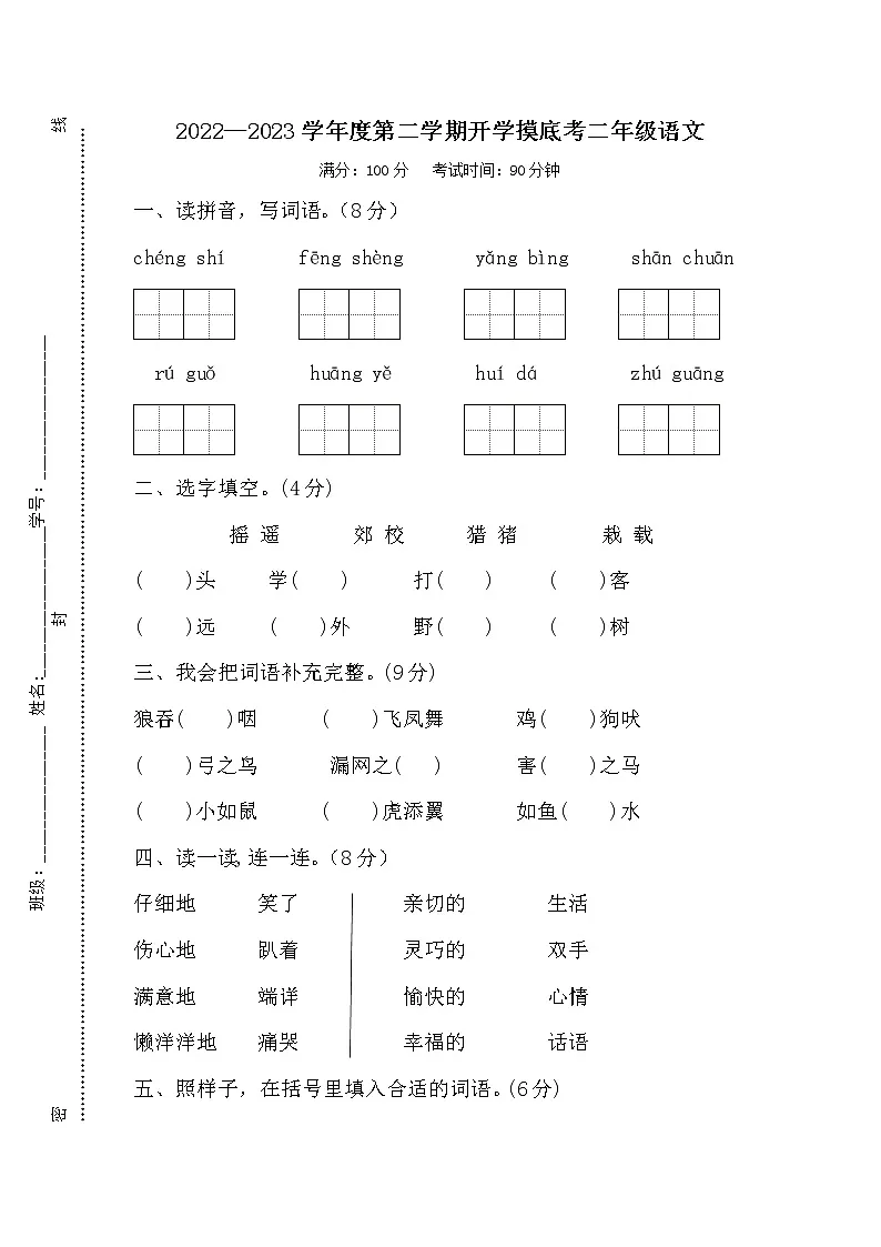 2022—2023学年度第二学期开学摸底考二年级语文 试卷