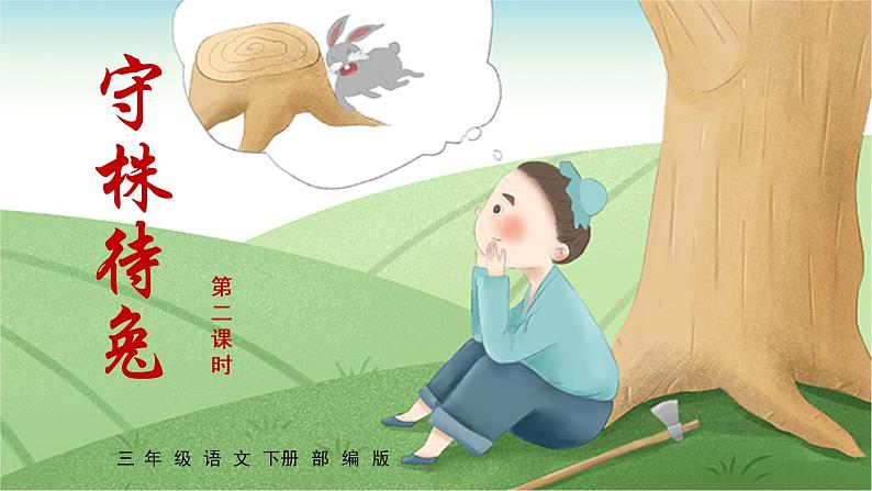 部编版语文三年级下册 第5课《守株待兔》（第二课时） 课件+教案+同步练习01
