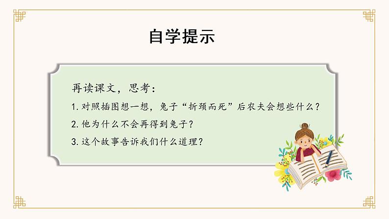部编版语文三年级下册 第5课《守株待兔》（第二课时） 课件+教案+同步练习04
