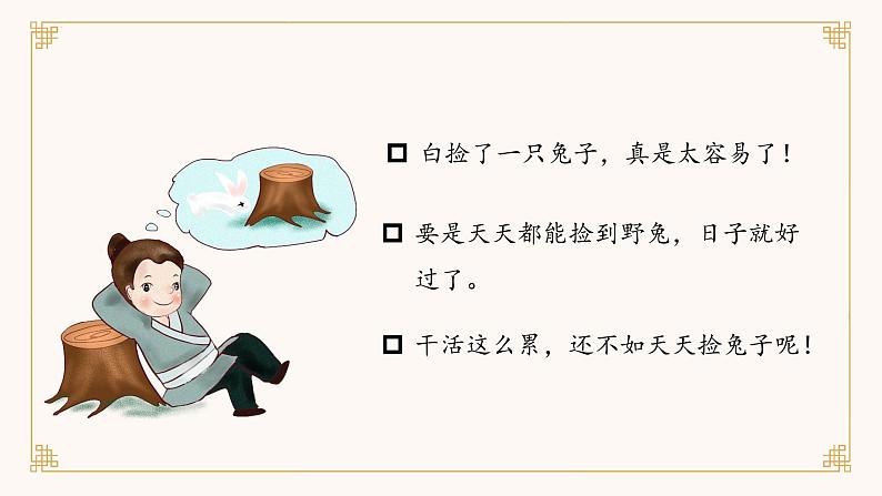 部编版语文三年级下册 第5课《守株待兔》（第二课时） 课件+教案+同步练习05