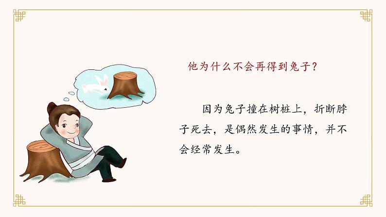 部编版语文三年级下册 第5课《守株待兔》（第二课时） 课件+教案+同步练习06