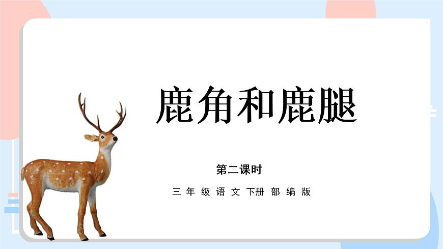 部编版语文三年级下册 第7课《鹿角和鹿腿》（第二课时） 课件第1页