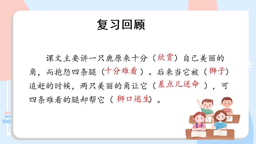 部编版语文三年级下册 第7课《鹿角和鹿腿》（第二课时） 课件第2页