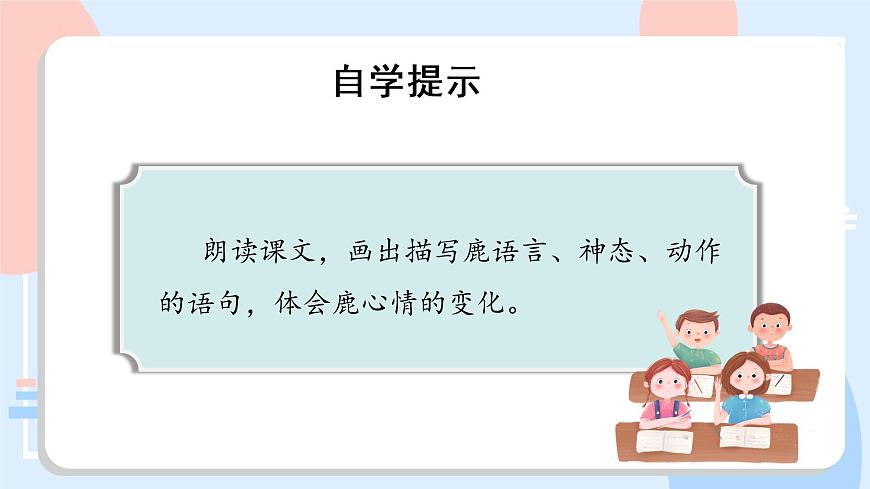 部编版语文三年级下册 第7课《鹿角和鹿腿》（第二课时） 课件第4页