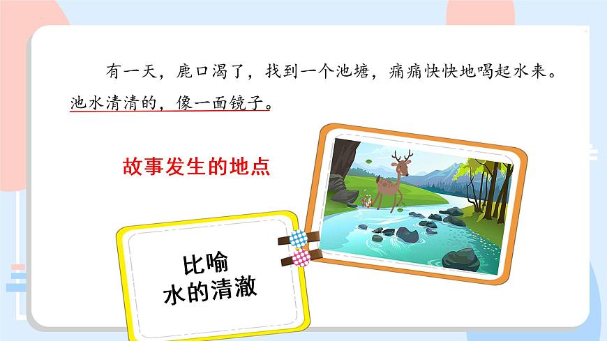 部编版语文三年级下册 第7课《鹿角和鹿腿》（第二课时） 课件第5页