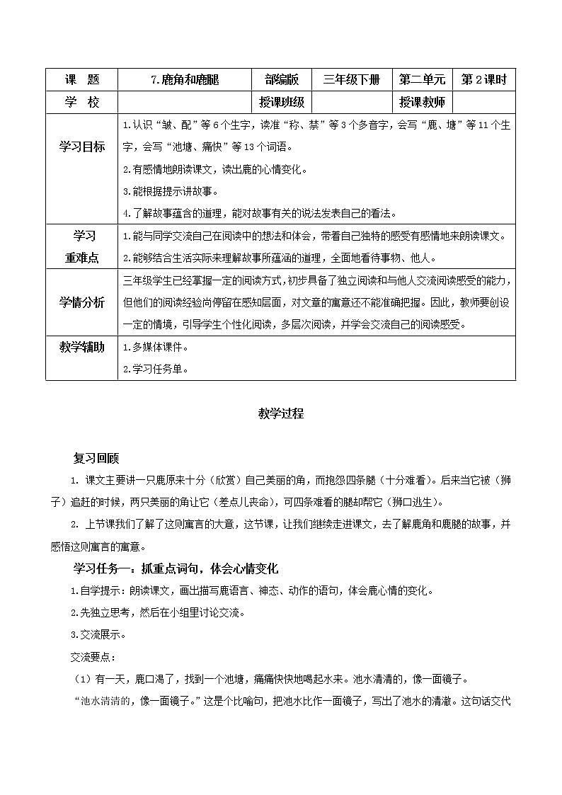 部编版语文三年级下册 第7课《鹿角和鹿腿》（第二课时） 教案第1页