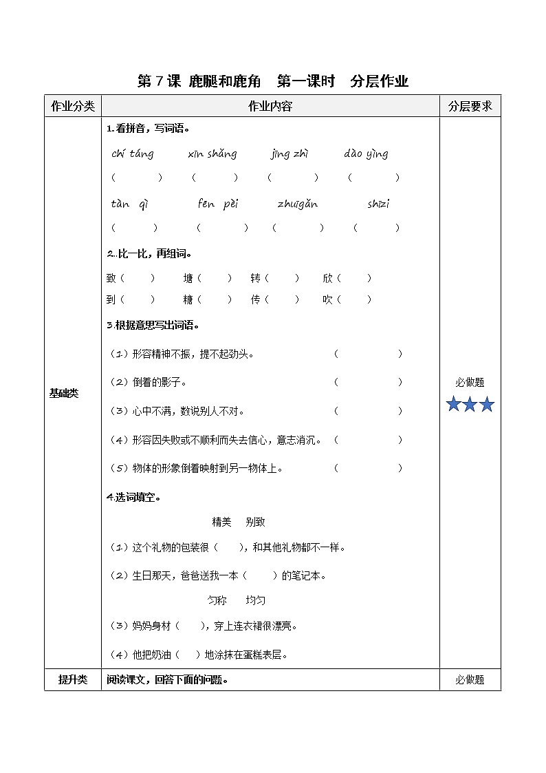 部编版语文三年级下册 第7课《鹿角和鹿腿》（第一课时） 同步练习第1页