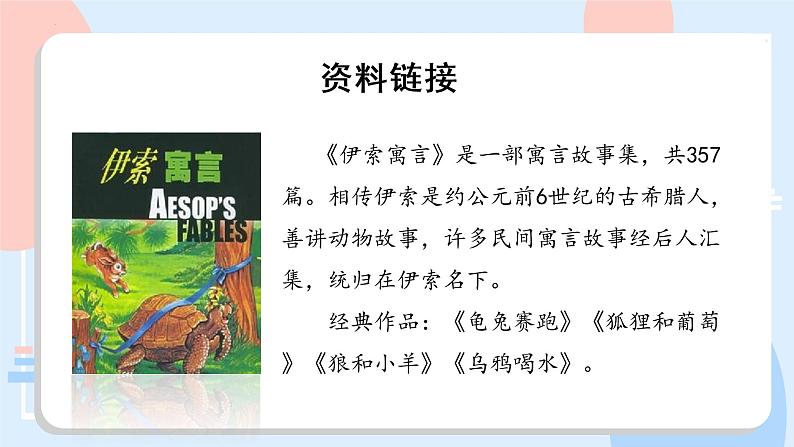 部编版语文三年级下册 第7课《鹿角和鹿腿》（第一课时） 课件第6页