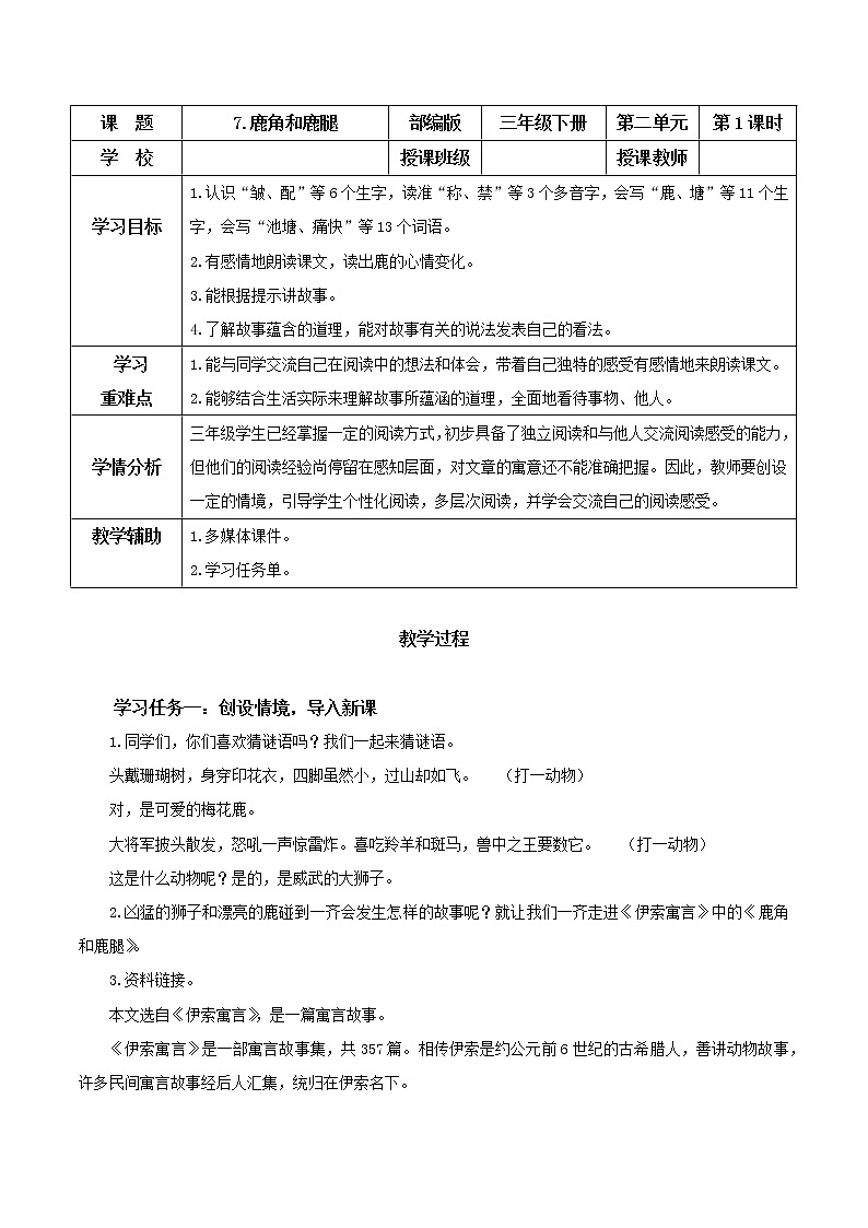 部编版语文三年级下册 第7课《鹿角和鹿腿》（第一课时） 教案第1页