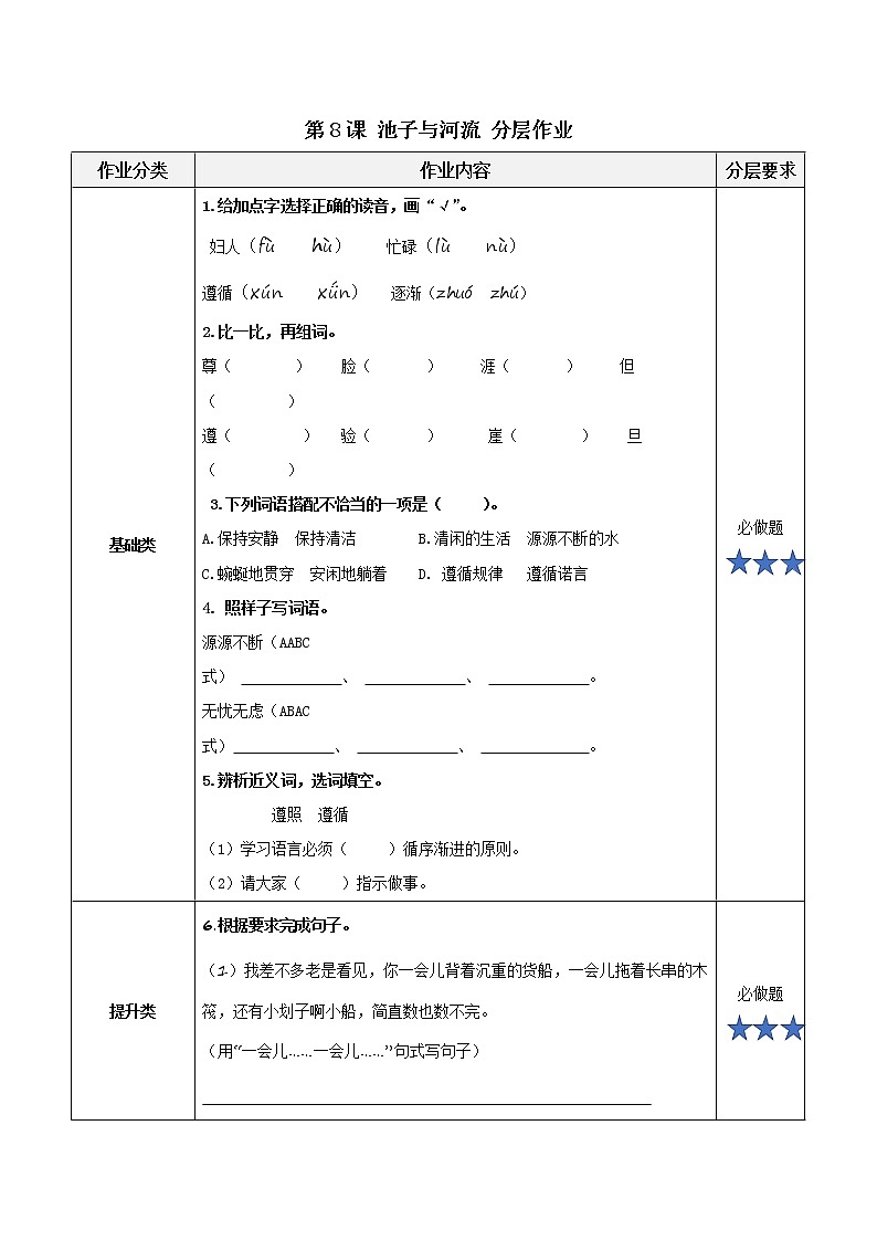 部编版语文三年级下册 第8课《池子与河流》 同步练习第1页