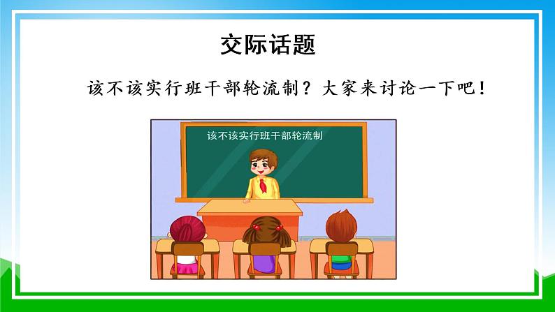 部编版语文三年级下册 第二单元 《口语交际：该不该实行班干部轮流制》 课件第5页