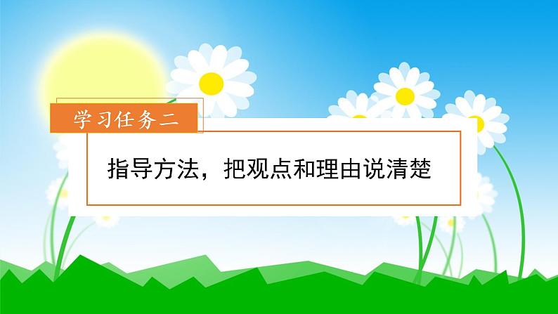 部编版语文三年级下册 第二单元 《口语交际：该不该实行班干部轮流制》 课件第7页