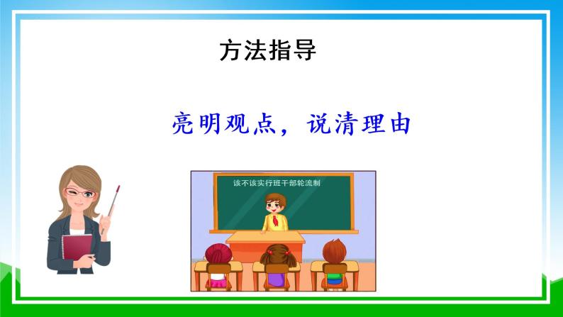 部编版语文三年级下册 第二单元 《口语交际：该不该实行班干部轮流制》 课件08