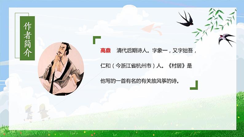 第1课《古诗二首村居》（课件+教案+学习任务单+分层作业）精编二年级语文下册部编版04