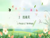 第2课《找春天》（课件+教案+学习任务单+分层作业）精编二年级语文下册部编版