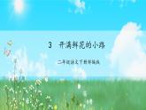 第3课《开满鲜花的小路》（课件+教案+学习任务单+分层作业）精编二年级语文下册部编版