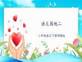 《语文园地二》（课件+教案+学习任务单+分层作业）精编部编版二年级语文下册
