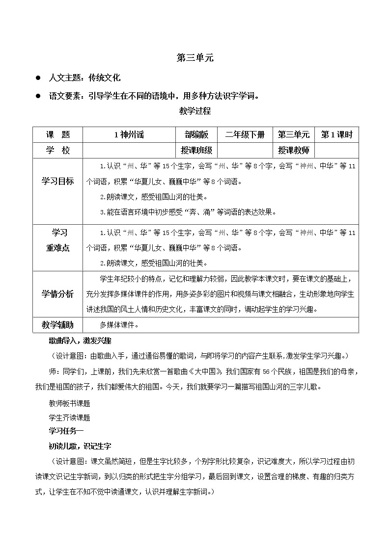 识字1《神州谣》（课件+教案+学习任务单+分层作业）精编二年级语文下册部编版01